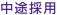 中途採用