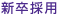 新卒採用
