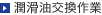 潤滑油交換作業