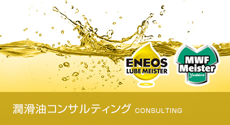 潤滑油コンサルティング
