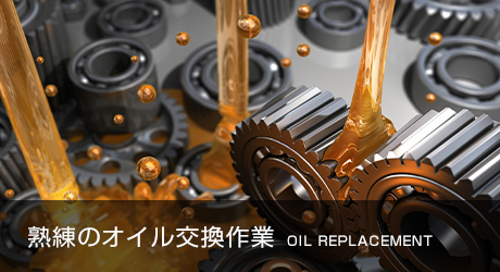 熟練のオイル交換作業 