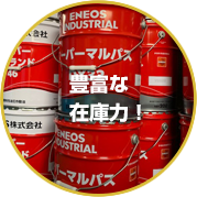 豊富な在庫力！